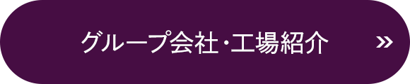 グループ会社・工場紹介