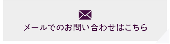 メールでのお問い合わせはこちら