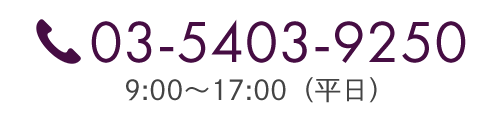 TEL：03-5403-9250　9:00～17:00（平日）