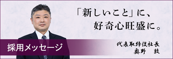 採用メッセージ　「新しいこと」に、好奇心旺盛に。