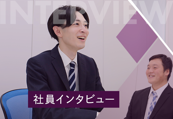 INTERVIEW　社員インタビュー