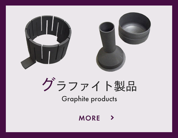 グラファイト製品