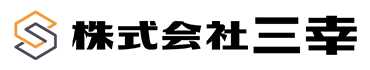 株式会社三幸