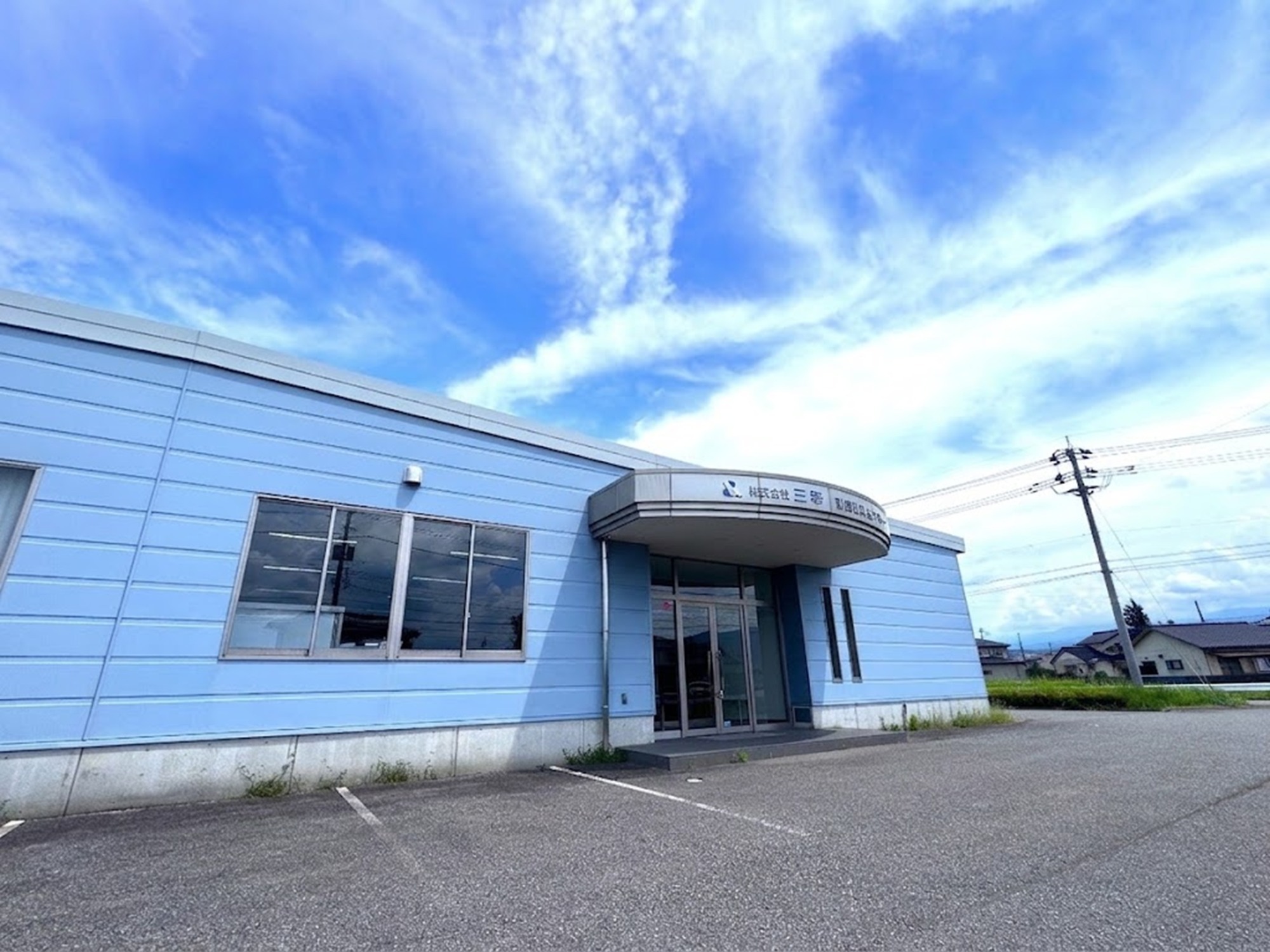 写真:株式会社三幸富山センター 第一工場